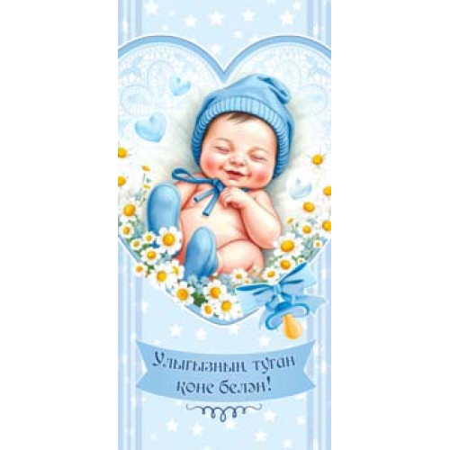 С Новорожденным! (тат.) 90-2177