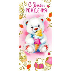 С Днем рождения! (дет.) 90-1783-M