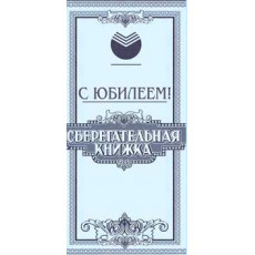 С Юбилеем! 90-214-C С Юбилеем! 90-214-C