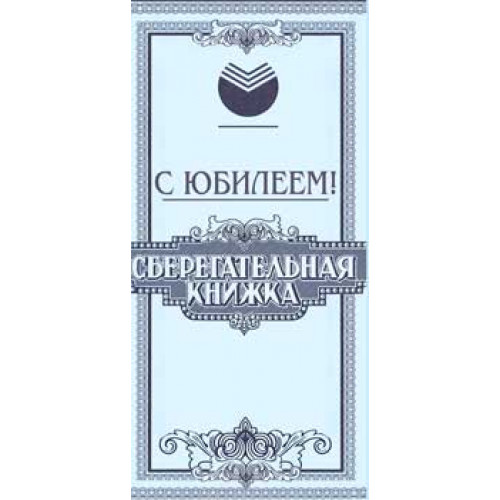 С Юбилеем! 90-214-C