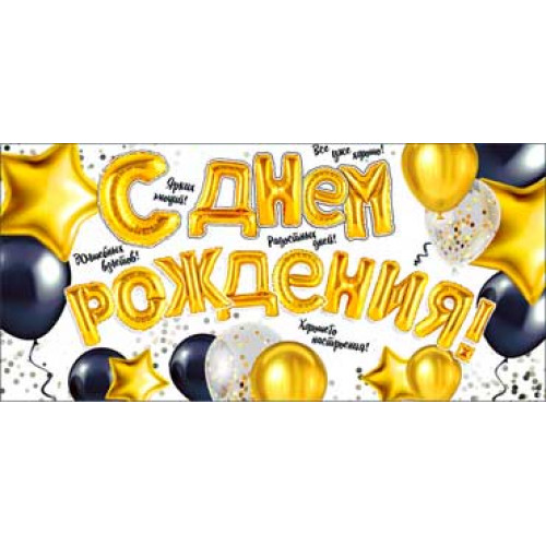 С Днем Рождения! 90-173-C