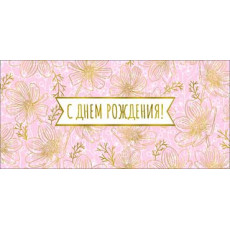 С Днем рождения! 90-1758-M