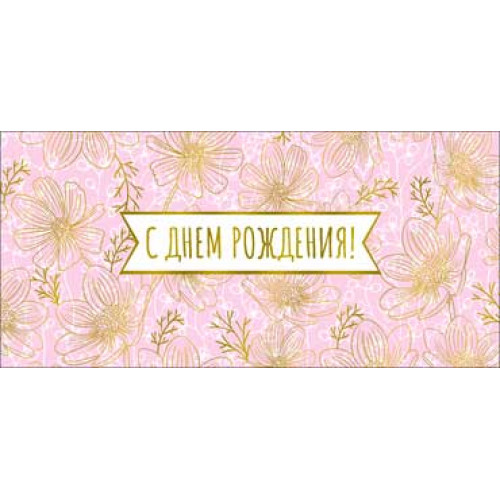 С Днем рождения! 90-1758-M