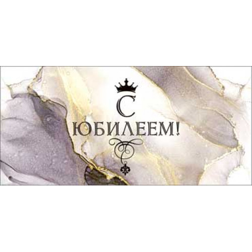 С Юбилеем! 90-1265