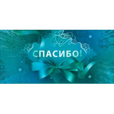Спасибо! 90-66-C