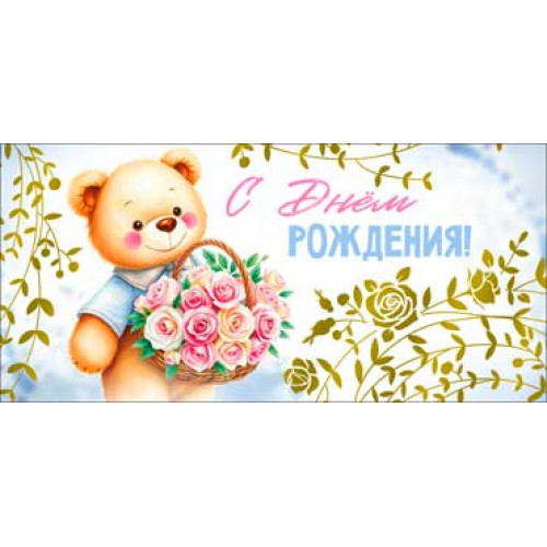 С Днем рождения! (дет.) 90-1786-M