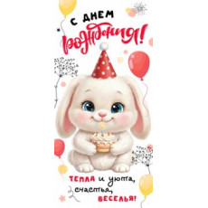 С Днем Рождения! (дет.) 90-2243