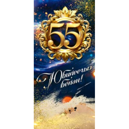 С Юбилеем! 55 (тат.) 90-2242