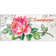 С Благодарностью! 90-72-C С Благодарностью! 90-72-C