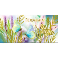 Поздравляем! 90-1709-М