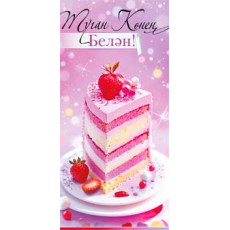 С Днем Рождения! (тат.) 90-1950 С Днем Рождения! (тат.) 90-1950