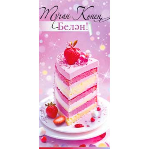С Днем Рождения! (тат.) 90-1950