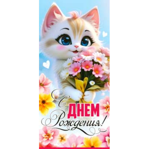 С Днем Рождения! 90-2065