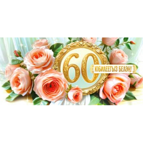 С Юбилеем! 60 (тат.) 90-2253