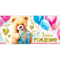 С Днем рождения! (дет.) 90-1785-M