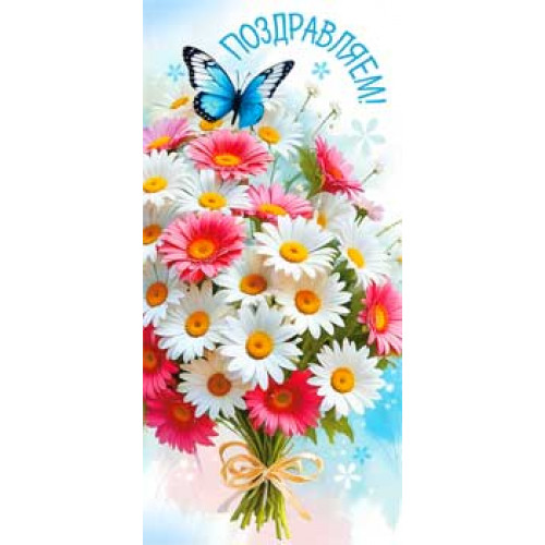 Конверт "Поздравляем!" 90-1535