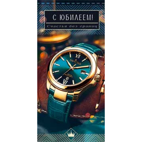 С Юбилеем! (муж.) 90-1481