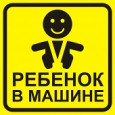 Наклейки на авто знак большой Ребенок в машине