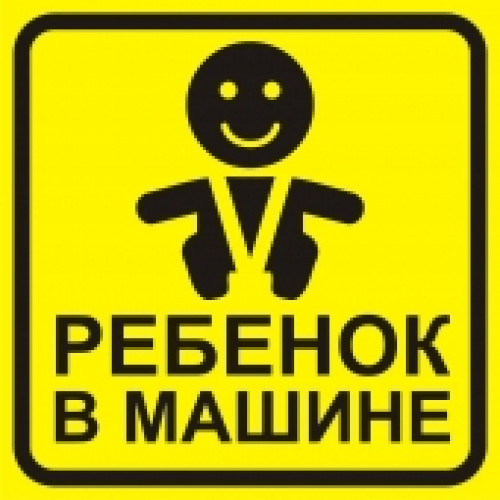 Наклейки на авто знак большой Ребенок в машине