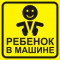 Наклейки на авто знак большой Ребенок в машине
