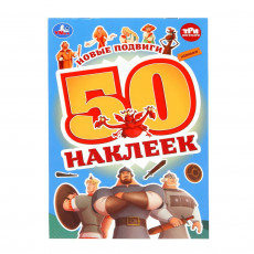 Новые подвиги. Три Богатыря. 50 наклеек. 145х210 мм. Скрепка. 2 стр. Умка. в кор.50шт Новые подвиги. Три Богатыря. 50 наклеек. 145х210 мм. Скрепка. 2 стр. Умка. в кор.50шт
