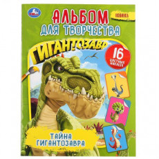 Тайна Гигантозавра. (Альбом для творчества. Наклей и раскрась, А4). 214х290мм 16стр.