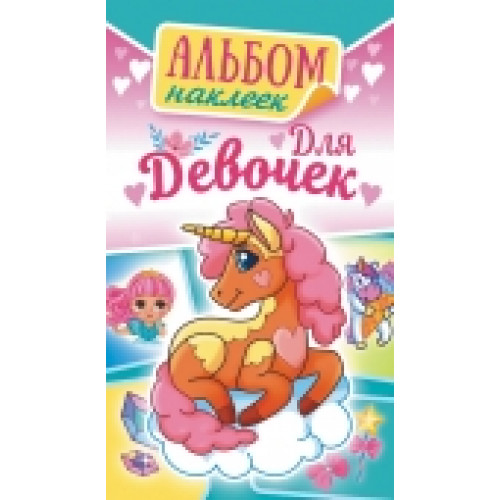 Для девочек