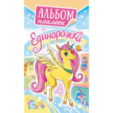 Альбом наклеек (А6) АЛНК Единорожки Альбом наклеек (А6) АЛНК Единорожки