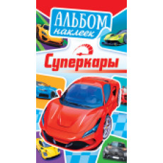 Альбом наклеек (А6) АЛНК Суперкары Альбом наклеек (А6) АЛНК Суперкары