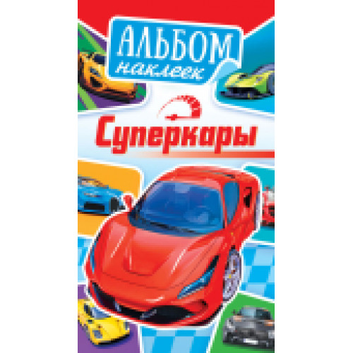 Альбом наклеек (А6) АЛНК Суперкары