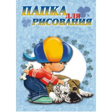 Папка для рисования 