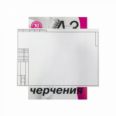 Папка для черчения студенческая с вертикальной рамкой А-3 ПЧ3СВр 10 л. /20/,