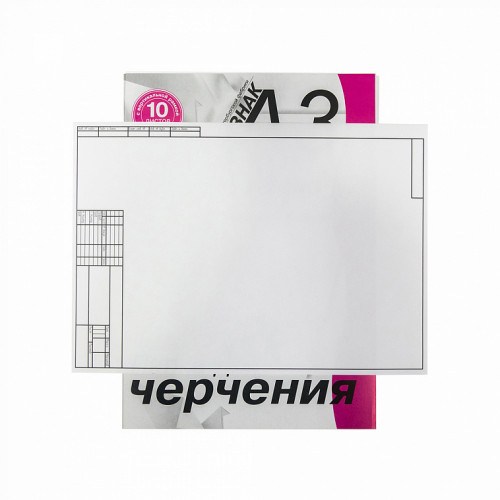 Папка для черчения студенческая с вертикальной рамкой А-3 ПЧ3СВр 10 л. /20/,