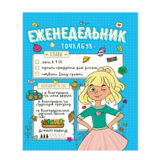ЕЖЕНЕДЕЛЬНИК-ТОЧКАБУК. МОИ ПЛАНЫ