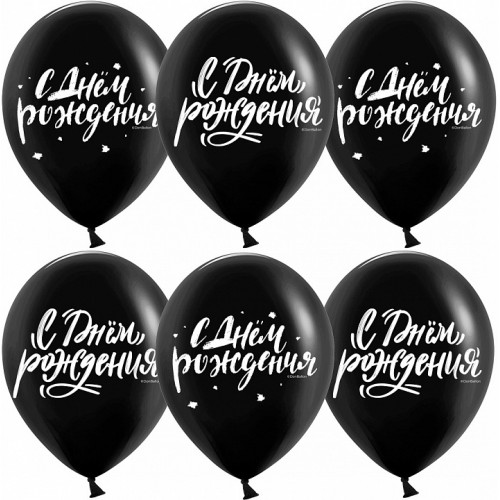 Шар (12''/30 см) С Днем Рождения! (шрифты), Черный, пастель, 2 ст, 25 шт.