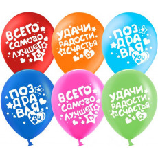 Шар (12''/30 см) Поздравляю! (пожелания), Ассорти, пастель, 2 ст, 25 шт.
