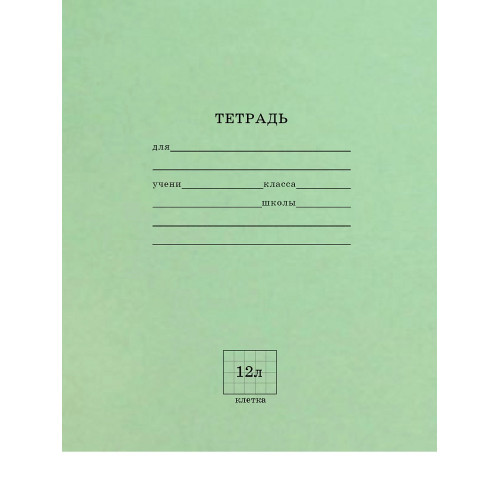 Тетрадь школьная СТАНДАРТ 12 л. КЛЕТКА (12-5865),с линовкой на обл, читаемый штрих-код