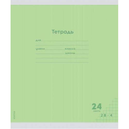 Тетрадь КЛЕТКА 24л. КЛАССИКА NEW САЛАТОВАЯ (24-9274) цвет.мелов.обл., 1 дизайн в спайке
