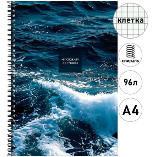 Тетрадь КЛЕТКА А4 96л. КРАСОТА МОРЯ (Т96-8331) гребень, 4+4, тиснение холст