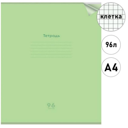 Тетрадь КЛЕТКА 96л. А4 проз.пласт.обл. plastic cover КЛАССИКА NEW САЛАТОВАЯ (96-1436) 1 дизайн