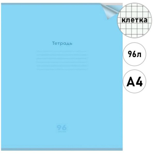 Тетрадь КЛЕТКА 96л. А4 проз.пласт.обл. plastic cover КЛАССИКА NEW ГОЛУБАЯ (96-1435) 1 дизайн