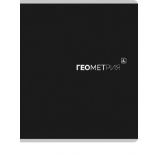 TМ Prof-Press Тетрадь КЛЕТКА 48л. ГЕОМЕТРИЯ «Black classic» (48-9949) стандарт,мат. лам.(4+1)