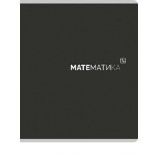 TМ Prof-Press Тетрадь КЛЕТКА 48л. МАТЕМАТИКА «Black classic» (48-9984) стандарт,мат. лам.(4+1) TМ Prof-Press Тетрадь КЛЕТКА 48л. МАТЕМАТИКА «Black classic» (48-9984) стандарт,мат. лам.(4+1)