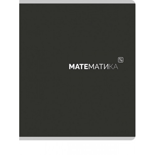 TМ Prof-Press Тетрадь КЛЕТКА 48л. МАТЕМАТИКА «Black classic» (48-9984) стандарт,мат. лам.(4+1)