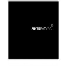 TМ Prof-Press Тетрадь ЛИНИЯ 48л. ЛИТЕРАТУРА «Black classic» (48-9990) стандарт,мат. лам.(4+1)