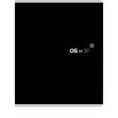 TМ Prof-Press Тетрадь КЛЕТКА 48л. ОБиЗР «Black classic» (48-9986) стандарт,мат. лам.(4+1) TМ Prof-Press Тетрадь КЛЕТКА 48л. ОБиЗР «Black classic» (48-9986) стандарт,мат. лам.(4+1)