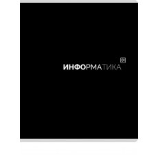 TМ Prof-Press Тетрадь КЛЕТКА 48л. ИНФОРМАТИКА «Black classic» (48-9982) стандарт,мат. лам.(4+1) TМ Prof-Press Тетрадь КЛЕТКА 48л. ИНФОРМАТИКА «Black classic» (48-9982) стандарт,мат. лам.(4+1)