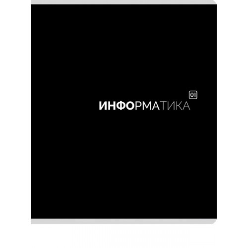 TМ Prof-Press Тетрадь КЛЕТКА 48л. ИНФОРМАТИКА «Black classic» (48-9982) стандарт,мат. лам.(4+1)
