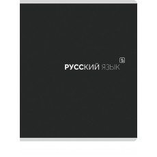 TМ Prof-Press Тетрадь ЛИНИЯ 48л. РУССКИЙ ЯЗЫК «Black classic» (48-9991) стандарт,мат. лам.(4+1) TМ Prof-Press Тетрадь ЛИНИЯ 48л. РУССКИЙ ЯЗЫК «Black classic» (48-9991) стандарт,мат. лам.(4+1)