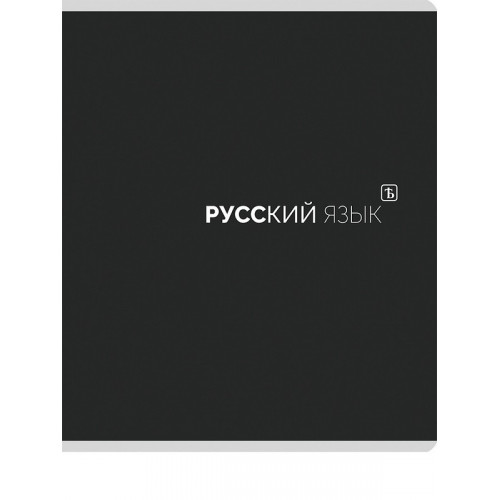 TМ Prof-Press Тетрадь ЛИНИЯ 48л. РУССКИЙ ЯЗЫК «Black classic» (48-9991) стандарт,мат. лам.(4+1)